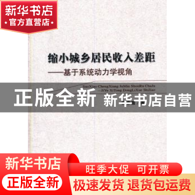 正版 缩小城乡居民收入差距:基于系统动力学视角 白素霞著 经济科