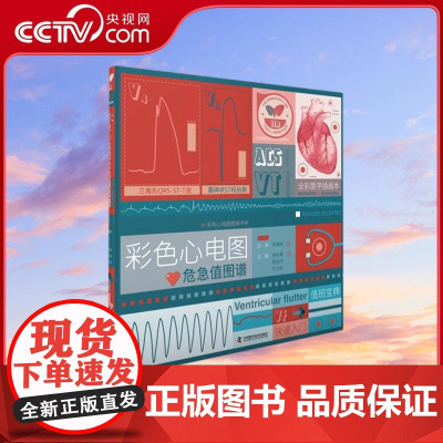 [央视网]彩色心电图危急值图谱 可视化心电图画册 心电图危急值 一图胜千言 彩色心电图危急值图谱 临床决策的加速器 ZK