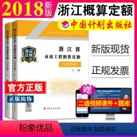 [正版]计划社2018浙江省市政工程概算定额定额全套2本浙东省2018概算定额2018浙江市政定额2018浙江市政概算