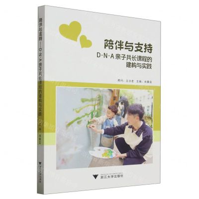 [N]陪伴与支持(D·N·A亲子共长课程的建构与实践)-9787308240253