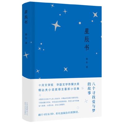 正版新书]星辰书蔡东 著9787530219157