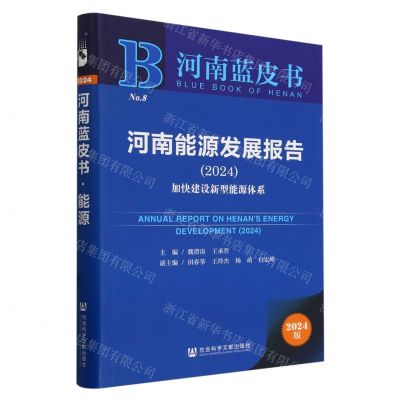 [N]河南能源发展报告(2024加快建设新型能源体系)/河南蓝皮书-9787522828886