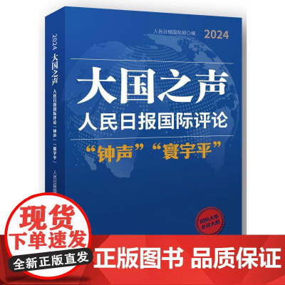 大国之声 : 人民日报国际评论“钟声”“寰宇平”2024