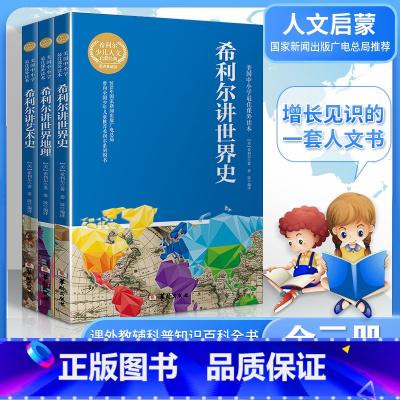 希利尔作品集全套3册 [正版]全三册希利尔讲世界地理艺术史世界史儿童书籍儿童三部曲全套3册3–6岁写给孩子的世界历史百科