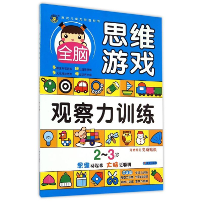 [M]2-3岁全脑思维游戏·观察力训练-9787533286095