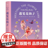 遇见花仙子 西塞莉·玛丽·巴克绘 融合艺术与科学的插画图集 花卉与植物知识 儿童文学 果麦出品