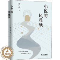 [醉染正版]小说的风雅颂 汪广松 散文 文学 上海文艺出版社
