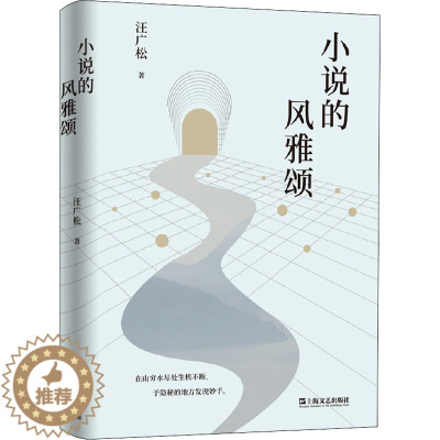 [醉染正版]小说的风雅颂 汪广松 散文 文学 上海文艺出版社