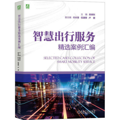 正版新书]智慧出行服务精选案例汇编吴晓东9787111746065