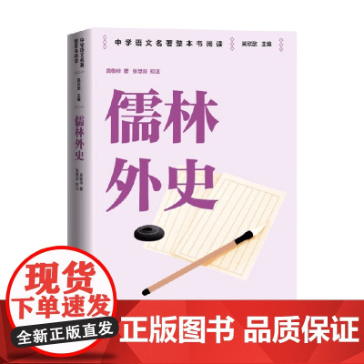 儒林外史 吴敬梓 著 教辅