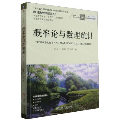 [N]概率论与数理统计(北京理工大学十三五规划教材)/名校名家基础学科系列-9787111687603