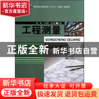 正版 工程测量 李楠,于淑清,张旭光主编 西北工业大学出版社 97