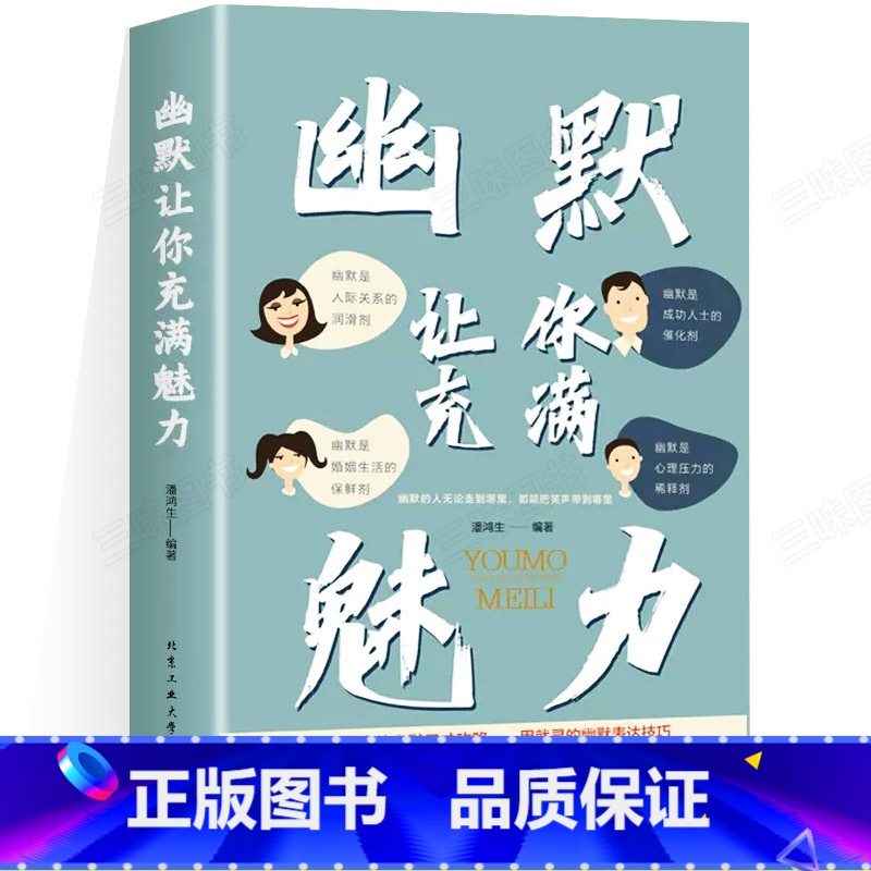[单本]幽默让你充满魅力 [正版]幽默让你充满魅力+别让不会说话害了你 中国式幽默沟通学 人际关系口才攻略 表达技巧 高
