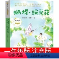 蝴蝶豌豆花 [正版]蝴蝶豌豆花注音版一年级郭风著二年级中国经典童诗绘本小学生必读课外书儿童读物少儿书籍主编长江文艺出版社