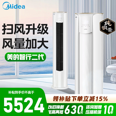 [政府补贴]美的空调3匹p智行二代新一级智能变频冷暖立式柜机节能省电客厅家用KFR-72LW/N8YH2-1