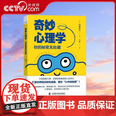 [央视网]奇妙心理学 汇集世界前沿研究成果 揭示心中的秘密 内藤谊人 著 9787504692405 ZK