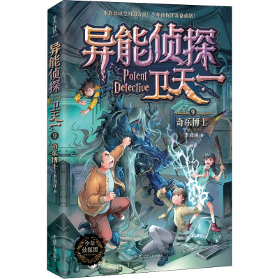 醉染图书异能侦探卫天一 9 奇乐士787205098599