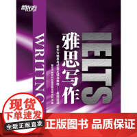 新东方 雅思写作 IELTS Writing 新东方雅思考试辅导教程 基础培训书籍 新东方雅思写作基础培训教材 英语