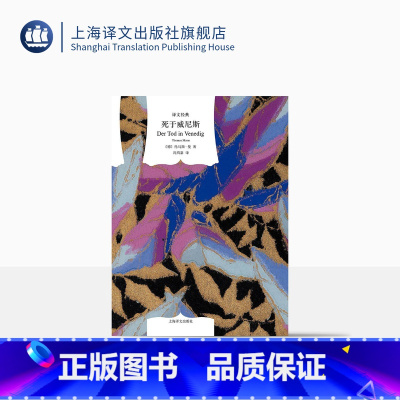 [正版]死于威尼斯 [德]托马斯·曼 钱鸿嘉等译 译文经典 1929年获得诺贝尔文学奖 图书籍 外国经典文学小说