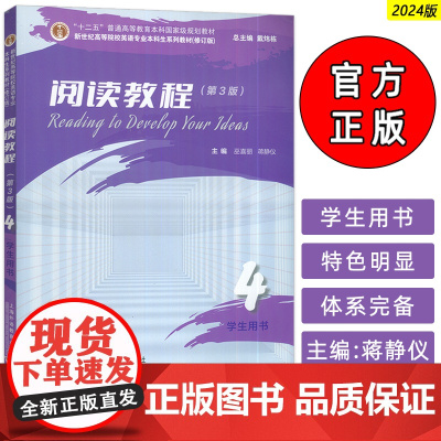 2024新世纪高等院校英语专业本科生教材阅读教程4学生用书第3版 戴炜栋 蒋静仪编 英语阅读教程 上海外语教育出版社 9