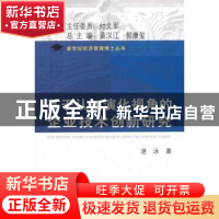 正版 基于认知演化视角的企业技术创新研究 湛泳著 上海财经大学