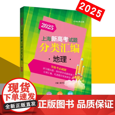 2025 上海新高考试题分类汇编 地理 高三地理一模、二模的模拟试卷新版地理教 同济大学出版社