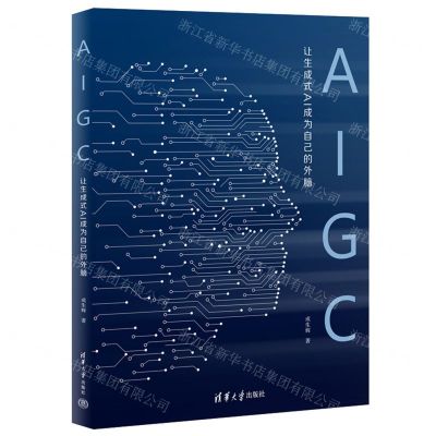 [N]AIGC(让生成式AI成为自己的外脑)-9787302645665