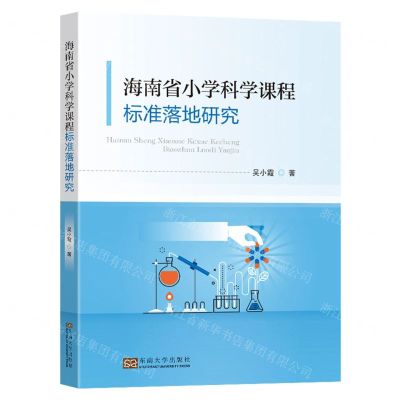 [N]海南省小学科学课程标准落地研究-9787576608281