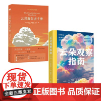[WX]云朵观察指南+云彩收集者手册全2册云朵书籍观云手册科普书赏云协会科普读物书籍介绍46种云与大气现象全彩图集展示收