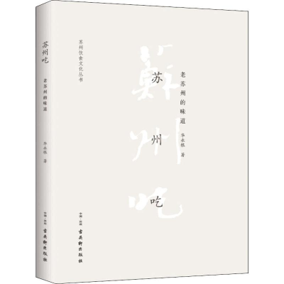 [M]苏州吃-9787554612804