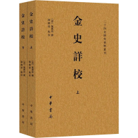 [M]金史详校(全2册) [清]施国祁,陈晓伟 -9787101153095