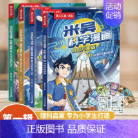 [全4册]米吴科学漫画 第一辑(赠海报+卡牌) [正版]米吴科学漫画书第四辑全套奇妙万象篇16册儿童小学生漫画6-12岁