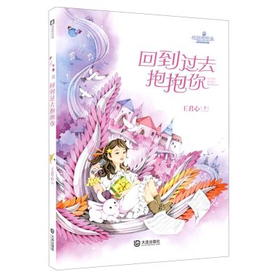 [N]回到过去抱抱你/校园奇想录-9787550516892