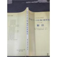 正版新书]科学7-9年级课程标准解读教育部基础教育司、科学(7-9