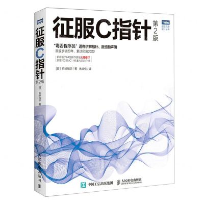 [N]征服C指针(第2版)/图灵程序设计丛书-9787115554895