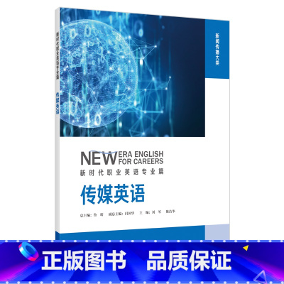 [正版]传媒英语