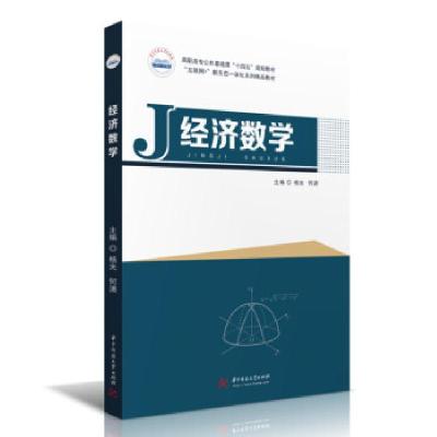 正版新书]经济数学杨光,何潇 著9787568073929