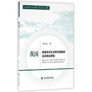 正版新书]我国新型农村社会养老保险的经济效应研究/公共经济与