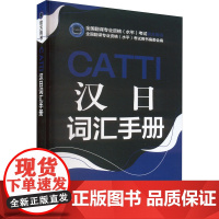 CATTI汉日词汇手册 全国翻译专业资格(水平)考试用书编委会 编 日语文教 正版图书籍 新世界出版社