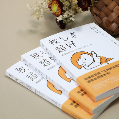 正版新书]我心态超好 奥田医生写给上班族的工作处方笺(日)奥田