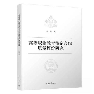 正版新书]高等职业教育校企合作质量评价研究宗诚9787302634188