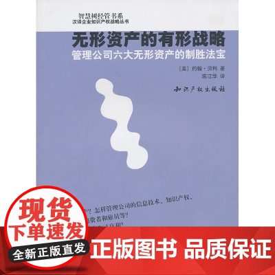 正版 无形资产的有形战略:管理公司六大无形资产的制胜法宝 贝利,陈江华 9787801985835 水利水电出版社