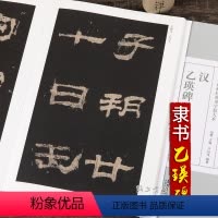 [正版]汉隶乙瑛碑隶书毛笔书法字帖原碑帖入门放大本版