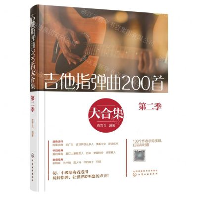 [N]吉他指弹曲200首大合集(第2季)-9787122432391