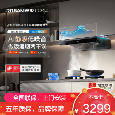 老板(Robam)[E2油烟机]27风量大吸力1320Pa静压油烟机家用抽油烟机一级能效CXW-260-66X5-E2