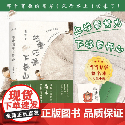 [当当专享签名本+幽默画]咕噜咕噜下春山 上坡要努力,下坡要开心。风行水上高军新作!正版书籍