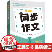 小学生同步作文·六年级