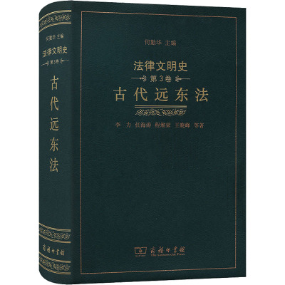 古代远东法-法律文明史-3卷