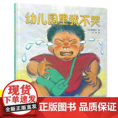 幼儿园里我不哭 精装硬壳绘本0-3-6周岁幼儿园入学准备 缓解入学焦虑幼儿园入园早教书 儿童绘本3-6-7-8周岁幼儿园