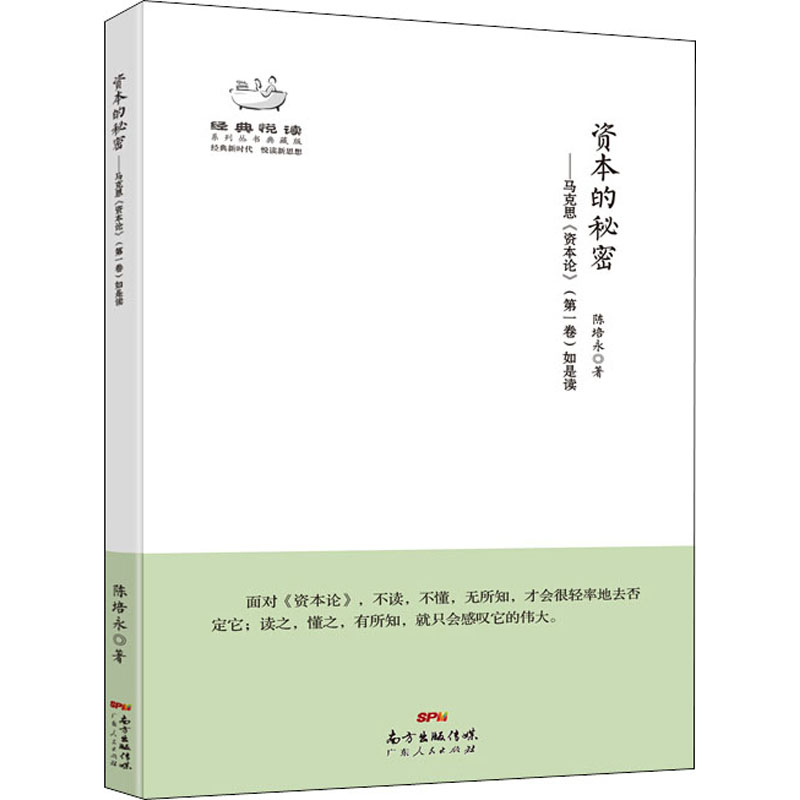 [M]资本的秘密——马克思《资本论》(第1卷)如是读-9787218095431